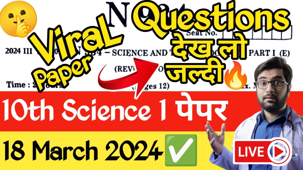 10th science 1 board question paper 2024 Maharashtra Board,10th science 1 question paper 2024 Maharashtra Board ,ssc board science 1 question paper 2024,10th science and technology 1 Question paper 2024,