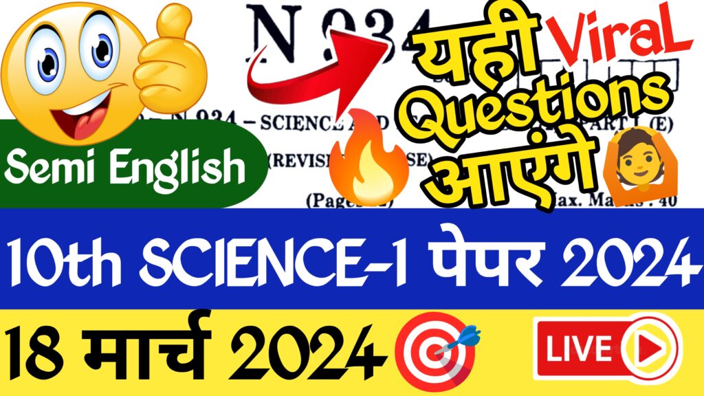 Maharashtra ssc board science 1 model paper 2024, ssc board science and technology 1 question paper 2024,10th science 1 Question paper 2024 Maharashtra board